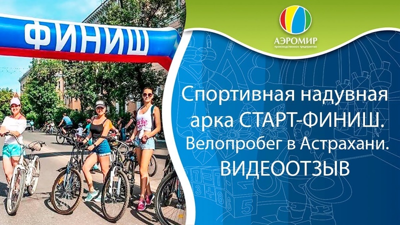Спортивная надувная Арка на Велопробеге в Астрахани
